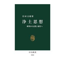 浄土思想―釈尊から法然、現代へ(中公新書) [新書]