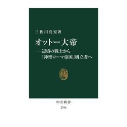 オットー大帝―辺境の戦士から「神聖ローマ帝国」樹立者へ(中公新書) [新書]