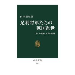 足利将軍たちの戦国乱世―応仁の乱後、七代の奮闘(中公新書) [新書]