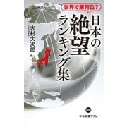 ヨドバシ.com - 日本の絶望ランキング集―世界で第何位?(中公新書ラクレ
