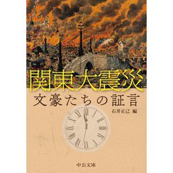 関東大震災文豪たちの証言(中公文庫) [文庫]