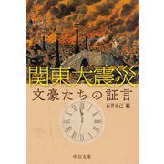 関東大震災文豪たちの証言(中公文庫) [文庫]