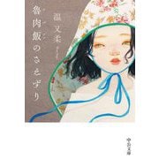 魯肉飯のさえずり(中公文庫) [文庫]