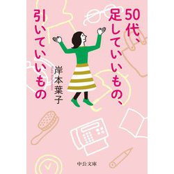50代、足していいもの、引いていいもの(中公文庫) [文庫]