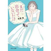 まだ出会っていないだけ(中公文庫) [文庫]