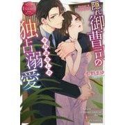 隠れ御曹司の手加減なしの独占溺愛(エタニティブックスRouge) [単行本]