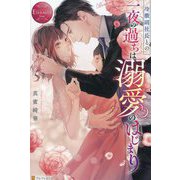 冷徹副社長との一夜の過ちは溺愛のはじまり(エタニティブックスRouge) [単行本]