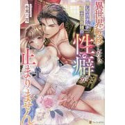 異世界転移したら、推しのガチムチ騎士団長様の性癖が止まりません(Noche BOOKS) [単行本]