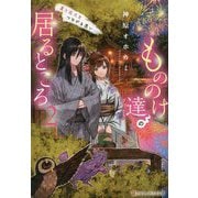 もののけ達の居るところ〈2〉夏と花火とつながる思い(アルファポリス文庫) [文庫]