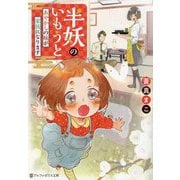 半妖のいもうと―あやかしの妹が家族になります(アルファポリス文庫) [文庫]