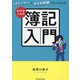 かけるくんの簿記入門―ストーリーとまとめ問題でよくわかる!(Parade Books) [単行本]