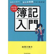 かけるくんの簿記入門―ストーリーとまとめ問題でよくわかる!(Parade Books) [単行本]