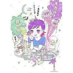 オカルト異世界ばなし(バンブーエッセイセレクション) [コミック]