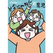どないやねん系育児(すくパラセレクション) [コミック]