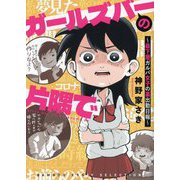 ガールズバーの片隅で―最下層ガルバ女子の裏出勤日報(BAMBOO ESSAY SELECTION) [コミック]