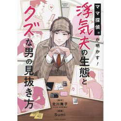 ママ探偵が明かす!浮気夫の生態とクズな男の見抜き方(BAMBOO ESSAY SELECTION) [コミック]
