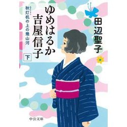 ゆめはるか吉屋信子―秋灯机の上の幾山河〈下〉(中公文庫) [文庫]