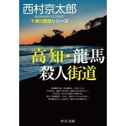 高知・龍馬殺人街道―十津川警部シリーズ(中公文庫) [文庫]