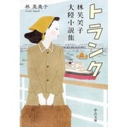 トランク―林芙美子大陸小説集(中公文庫) [文庫]
