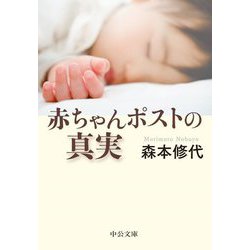 赤ちゃんポストの真実(中公文庫) [文庫]