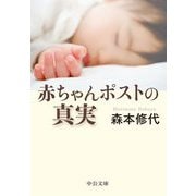 赤ちゃんポストの真実(中公文庫) [文庫]