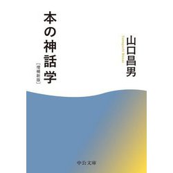 本の神話学 増補新版 (中公文庫) [文庫]