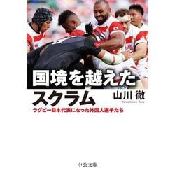 国境を越えたスクラム―ラグビー日本代表になった外国人選手たち(中公文庫) [文庫]