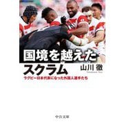 国境を越えたスクラム―ラグビー日本代表になった外国人選手たち(中公文庫) [文庫]