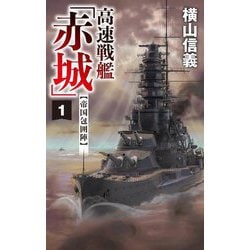 高速戦艦「赤城」〈1〉―帝国包囲陣(C・NOVELS) [新書]