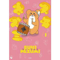 スキネズミ  3<3>(書籍扱いコミックス) [コミック]