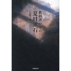 教科書の中の夏目漱石 [単行本]