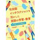 社会脳インタラクションを活かした英語の学習・教育―やり取りの力を伸ばす [単行本]