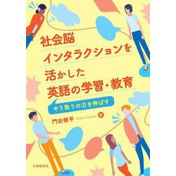 社会脳インタラクションを活かした英語の学習・教育―やり取りの力を伸ばす [単行本]