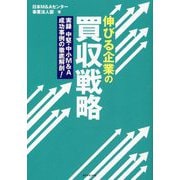 伸びる企業の買収戦略―実録中堅・中小M&A成功事例の徹底解剖! [単行本]