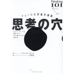 思考の穴―イェール大学集中講義 わかっていても間違える全人類のための思考法 [単行本]