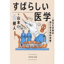 すばらしい医学―あなたの体の謎に迫る知的冒険 [単行本]