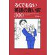 ろくでもない英語の言い訳300 [単行本]