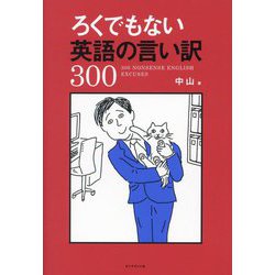 ろくでもない英語の言い訳300 [単行本]