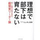 理想で部下は育たない―部下と部門の成果を高める超現実リーダー論 [単行本]