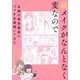 続 メイクがなんとなく変なので友達の美容部員にコツを全部聞いてみた [単行本]