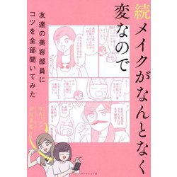 続 メイクがなんとなく変なので友達の美容部員にコツを全部聞いてみた [単行本]