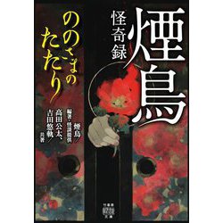 煙鳥怪奇録 ののさまのたたり(竹書房怪談文庫) [文庫]