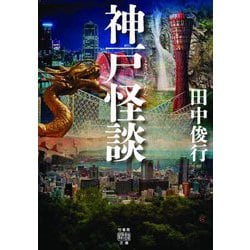 神戸怪談(竹書房怪談文庫) [文庫]