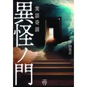 実話奇談 異怪ノ門(竹書房怪談文庫) [文庫]