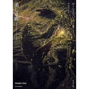美しき血―竜のグリオールシリーズ(竹書房文庫) [文庫]
