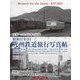昭和37年3月九州鉄道旅行写真帖―未来へつなぐ日本の記憶 [単行本]