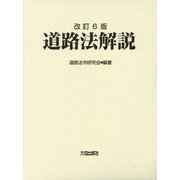 道路法解説 改訂6版 [単行本]