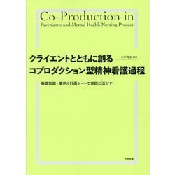クライエントとともに創るコプロダクション型精神看護過程―基礎知識・事例&計画シートで実践に活かす [単行本]