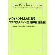クライエントとともに創るコプロダクション型精神看護過程―基礎知識・事例&計画シートで実践に活かす [単行本]