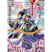 愛読家、日々是好日〈2〉―慎ましく、天衣無縫に後宮を駆け抜けます(一二三文庫) [文庫]